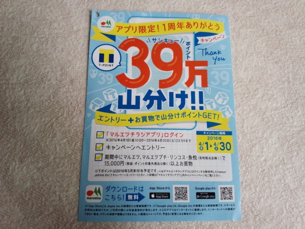 マルエツ アプリ限定 1周年ありがとうキャンペーン 39万ポイント山分け まいにち更新 懸賞情報