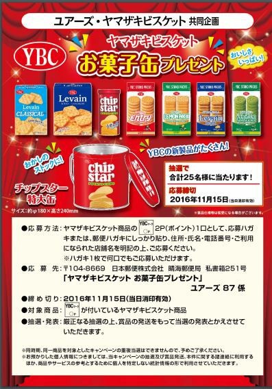 ユアーズ ヤマザキビスケット ヤマザキビスケット お菓子缶プレゼント 〆切 16年11月15日 火 当日消印有効 まいにち更新 懸賞情報