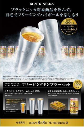 ニッカウヰスキー ブラックニッカ対象商品を飲んで 自宅でフリージングハイボールを楽しもう 〆切 16年8月8日 月 当日消印有効 まいにち更新 懸賞情報