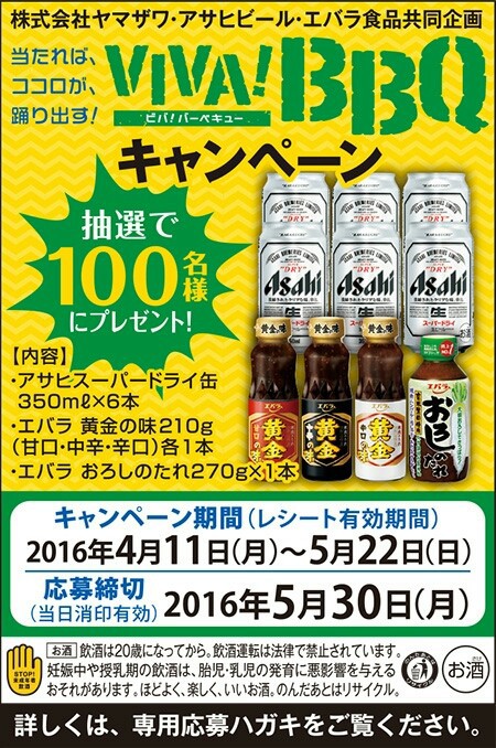 ヤマザワ×アサヒビール×エバラ食品工業】当たれば、ココロが、踊り出す！VIVA！BBQキャンペーン［〆切：2016年5月30日（月） ※当日消印有効］  : まいにち更新！懸賞情報