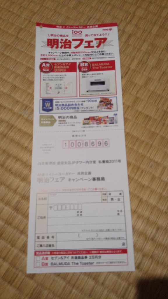 イトーヨーカドー 明治 明治の商品を買って当てよう 明治フェア 〆切 17年2月22日 水 当日消印有効 まいにち更新 懸賞情報