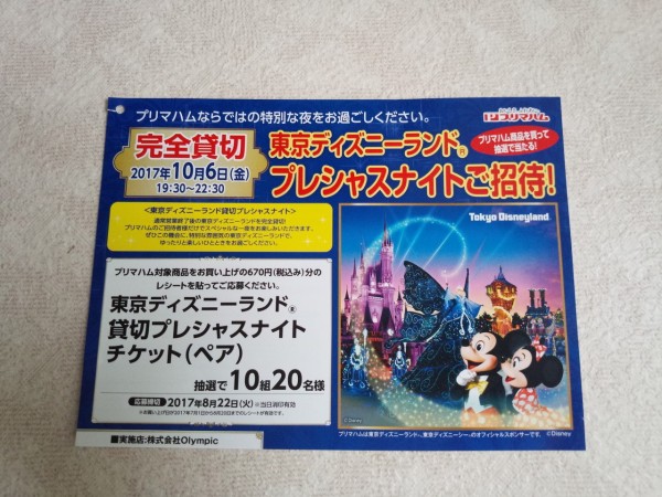 Olympic×プリマハム】東京ディズニーランド プレシャスナイトご招待！［〆切：2017年8月22日（火）※当日消印有効］ : まいにち更新！懸賞情報