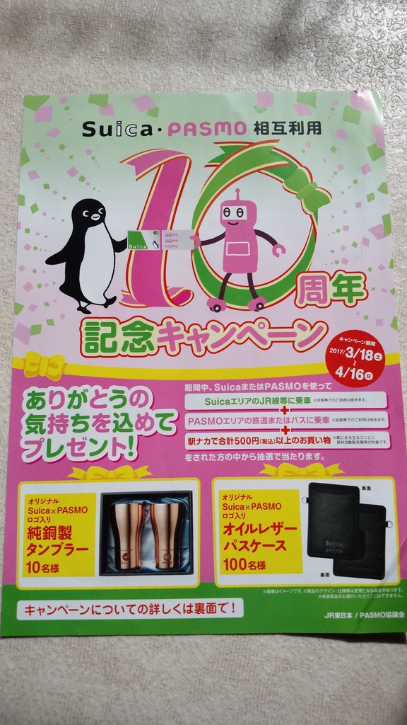 再×14入荷 suica・PASMO相互利用10周年記念オリジナルパスケース