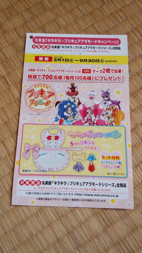 丸美屋食品 丸美屋 キラキラ プリキュアアラモードキャンペーン 〆切 17年9月30日 土 当日消印有効 まいにち更新 懸賞情報