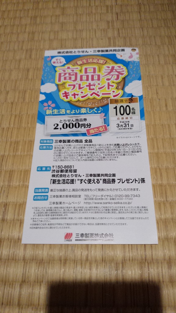 とりせん 三幸製菓 新生活応援 商品券プレゼントキャンペーン 〆切 17年3月31日 金 当日消印有効 まいにち更新 懸賞情報