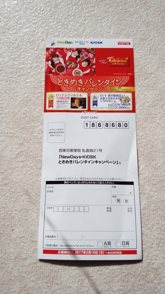 Newdays ロッテ ときめきバレンタインキャンペーン 〆切 17年2月16日 木 当日消印有効 まいにち更新 懸賞情報
