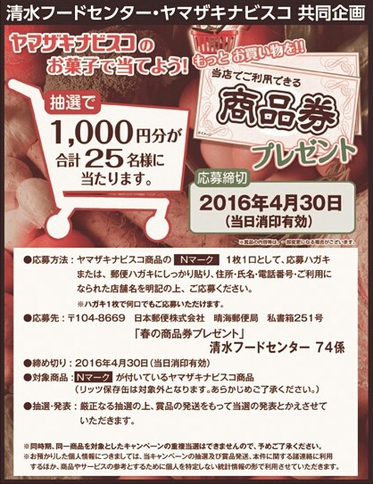 清水フードセンター ヤマザキナビスコ 春の商品券プレゼントキャンペーン 〆切 2016 4 30 土 当日消印有効 まいにち更新 懸賞情報