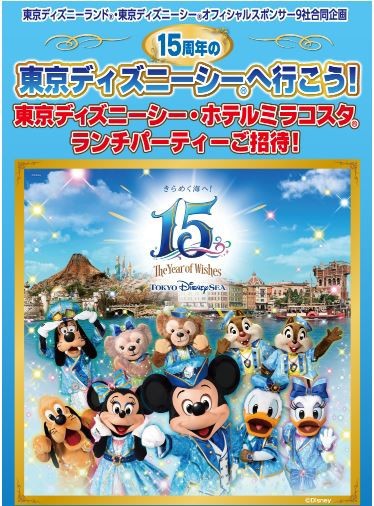 フジ Tdrオフィシャルスポンサー9社 15周年の東京ディズニーシーへ行こう 東京ディズニーシー ホテルミラコスタランチパーティーご招待 〆切 16年7月22日 金 当日消印有効 まいにち更新 懸賞情報