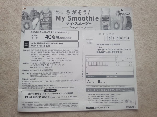 スーパーアルプス カゴメ さがそう マイ スムージーキャンペーン 〆切 17年10月31日 火 当日消印有効 まいにち更新 懸賞情報