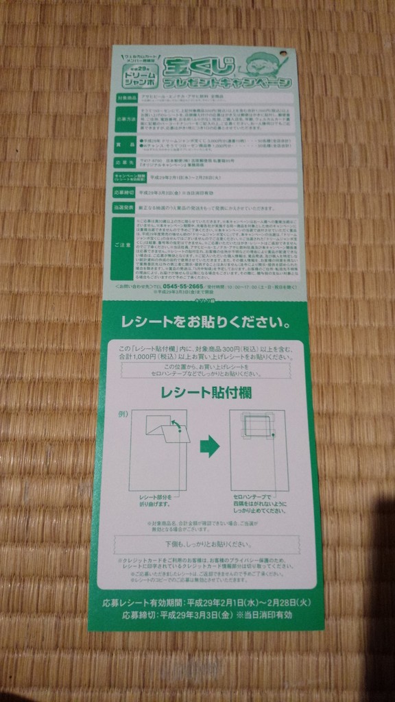 そうてつローゼン アサヒビール エノテカ アサヒ飲料 ウエルカムカードメンバー様限定 宝くじプレゼントキャンペーン 〆切 17年3月3日 金 当日消印有効 まいにち更新 懸賞情報