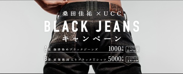 UCC BLACK × KEISUKE KUWATA コラボ ジーンズ