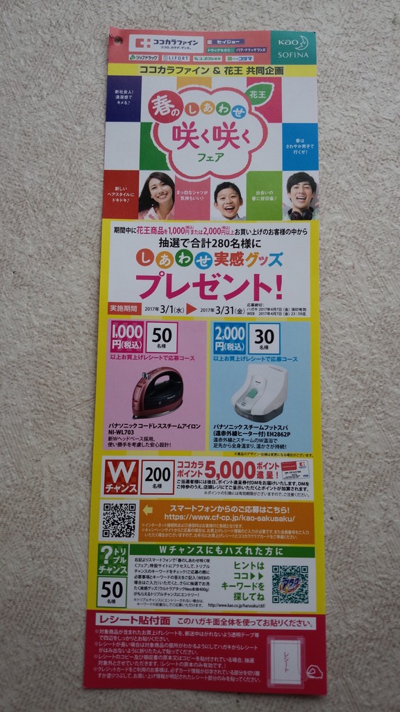 ココカラファイン 花王 花王 春のしあわせ咲く咲くフェア しあわせ実感グッズプレゼント 〆切 17年4月7日 金 当日消印有効 まいにち更新 懸賞情報