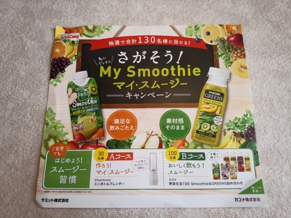 サミット カゴメ さがそう マイ スムージーキャンペーン 〆切 17年10月31日 火 当日消印有効 まいにち更新 懸賞情報