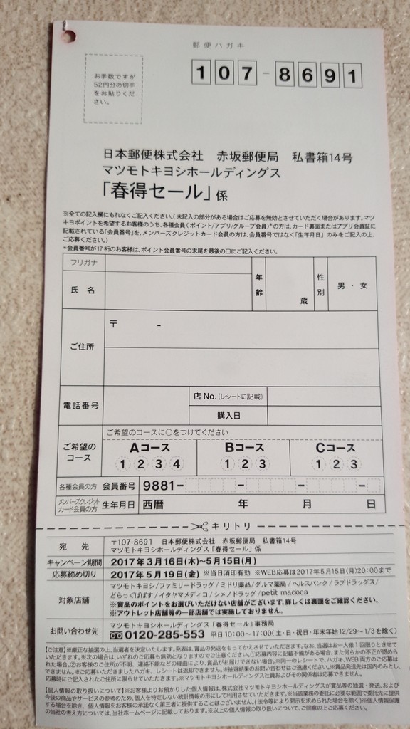 マツモトキヨシ 春得セール 〆切 17年5月19日 金 当日消印有効 まいにち更新 懸賞情報 マツモトキヨシ 春得セール 〆切 17年5月19日 金 当日消印有効 まいにち更新 懸賞情報