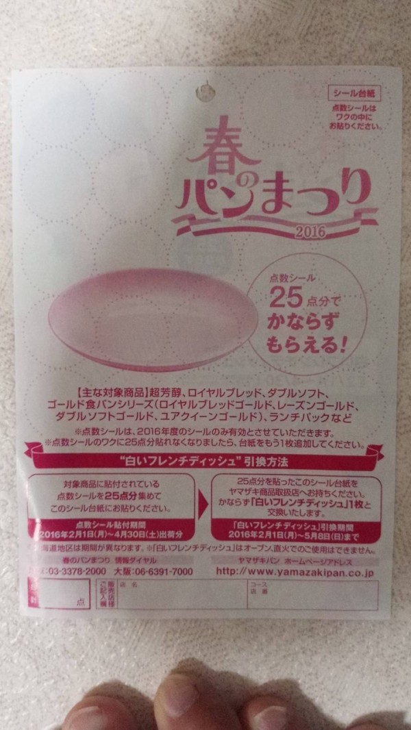山崎製パン ヤマザキ春のパン祭り16 〆切 16年5月8日 日 北海道地区は除く まいにち更新 懸賞情報