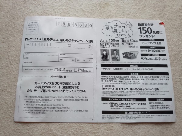 イオンリテール イオンリテールストア ロッテアイス 夏もチョコ 楽しもう 〆切 17年9月10日 日 当日消印有効 まいにち更新 懸賞情報