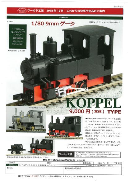 ナローの蒸気機関車（ワールド工芸） : ﾄﾚｲﾝｼｮｯﾌﾟのblog