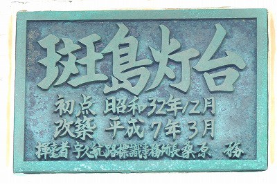 斑島灯台 まだらしま (2025/5/15) : プジョーで訪ねた灯台訪問記、今は