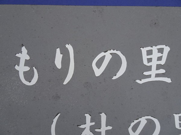 金沢の町名 もりの里（その2）鈴見 : 大きな田舎町の片隅で-金沢歴史散歩