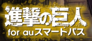 Auスマートパスの内容は いずれ書籍にはならないの ならないの なーらーなーいーのー おポンチな進撃クラスタ日記