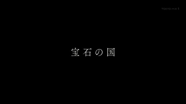 宝石の国1話感想だよッッッッ Aパート編 プラレボ 模型幻想