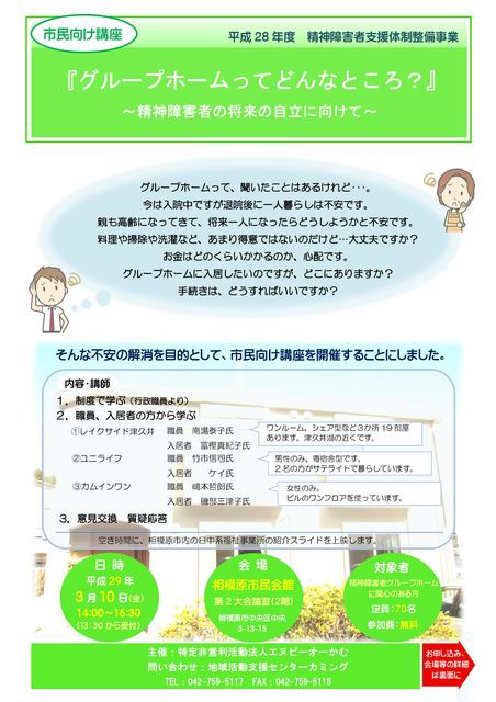 お知らせ 市民向け講座グループホームってどんなところ Npoかむ主催 相模原市 特定非営利活動法人けやきの会