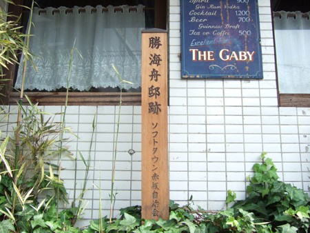 とある街の風景 勝海舟邸跡 東京坂道さんぽ