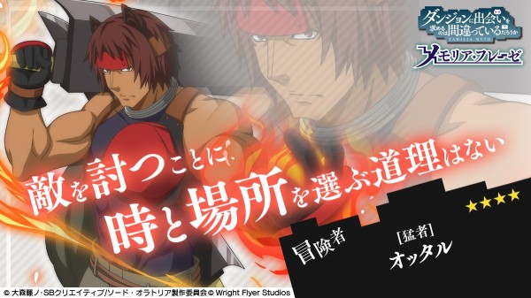 ニュース ゲーム ダンメモ キャラ紹介 都市最強の男ガチャにてオッタルが登場 ダンまちクロニクル