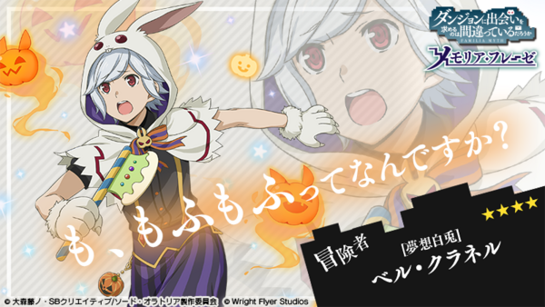 ニュース ゲーム ダンメモ キャラ紹介 迷館大収穫祭ガチャにてハロウィン仮装のベルが登場 ダンまちクロニクル