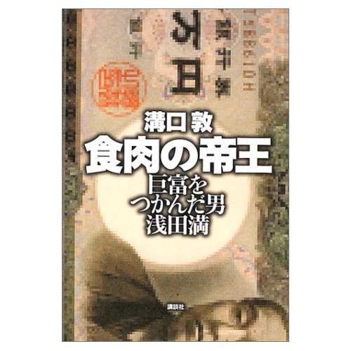 食肉の帝王 巨富をつかんだ男 浅田満 読書日記