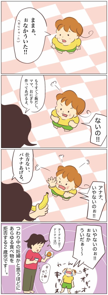 つわり中の幼児と おやつ 世界のすみっこでネバーランド