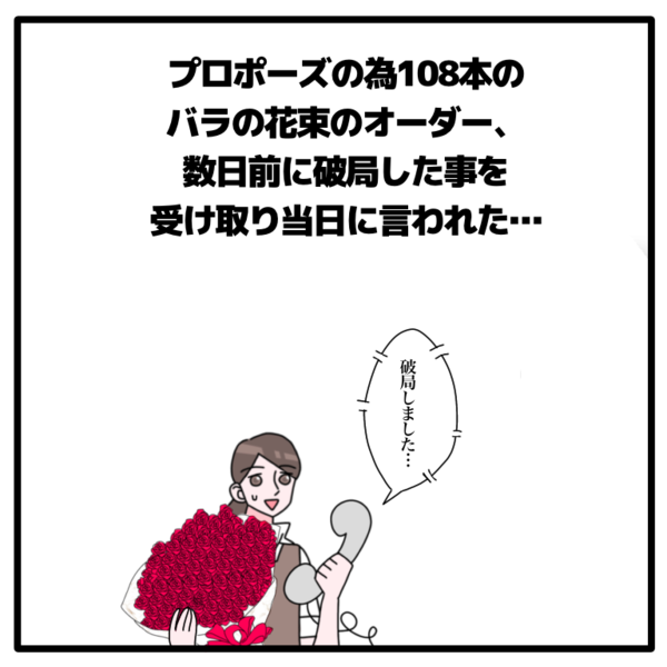 花束はいらない ストーカーからの花束 婚約破棄 いろんな理由で花束の受け取りを拒否された花屋さんの話 キチジローの花のおブログ Powered By ライブドアブログ