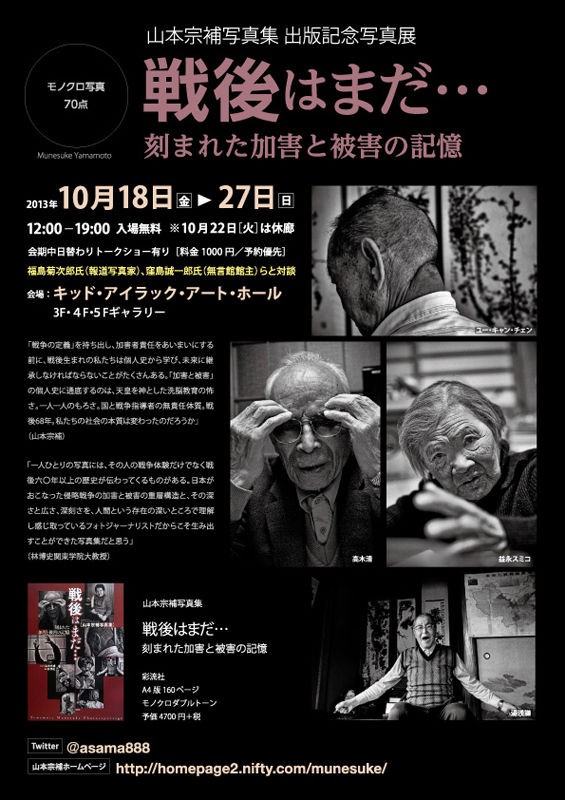 山本宗補写真展「戦後はまだ…刻まれた加害と被害の記憶」 : キッド 