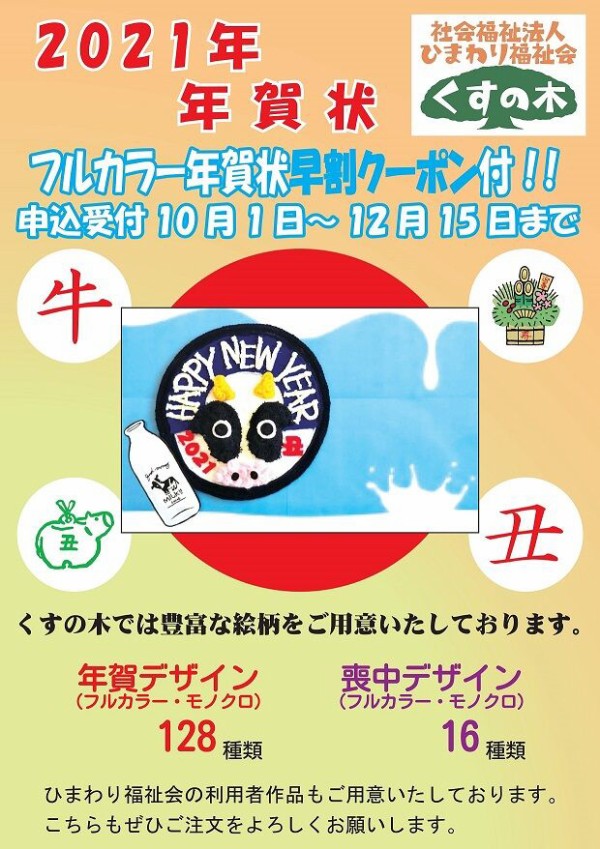 くすの木】2021年 年賀状印刷を承ります(11月末迄・早割15%値引き