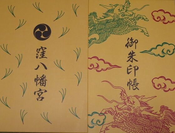 岡山市 窪八幡宮 御朱印帳 吉備国 倉敷からの気ままな寺社めぐり 岡山 御朱印
