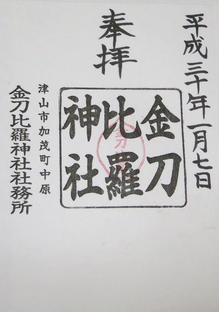 津山 金刀比羅神社 サムハラ神社奥の宮 吉備国 倉敷からの気ままな寺社めぐり 岡山 御朱印