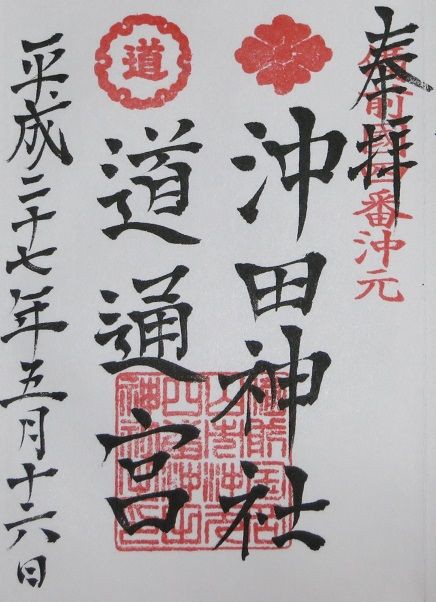 岡山 沖田神社 道通宮 吉備国 倉敷からの気ままな寺社めぐり 岡山 御朱印