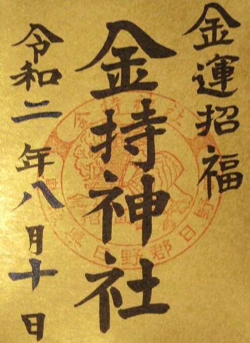 真庭市美甘 美甘神社 金持神社 吉備国 倉敷からの気ままな寺社めぐり 岡山 御朱印