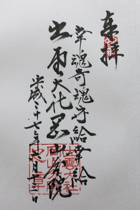岡山 岡山神社 出雲大社岡山分院 吉備国 倉敷からの気ままな寺社めぐり 岡山 御朱印