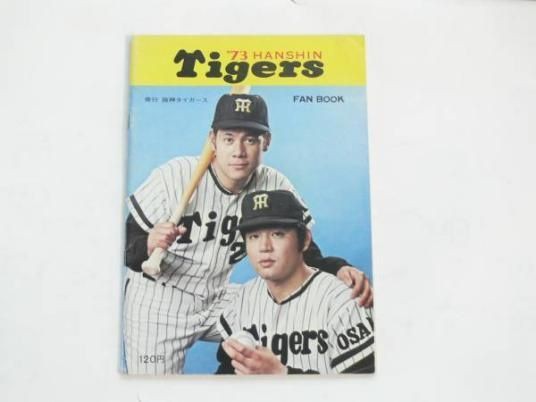 阪神タイガース【1973年(昭和48年)ファンブック】江夏豊田淵幸一 : 兵庫県西宮市甲子園町１番８２号 甲子園 愛しの阪神タイガース