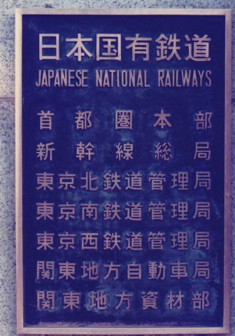 銘板 日本国有鉄道 211系 日本国有鉄道・211系