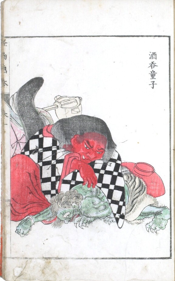 5］「酒呑童子」対決！ ～『怪物画本』VS 鳥山石燕～ : 江戸