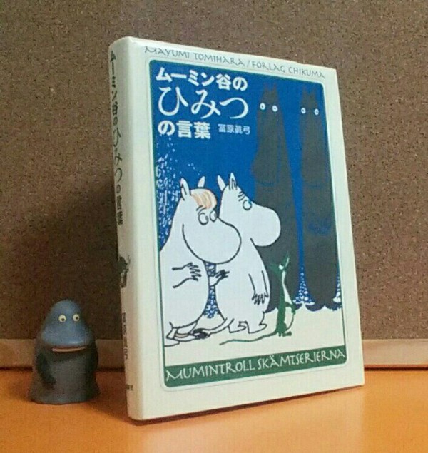 ムーミン谷の言葉が 導きを与えてくれるのです アルカナ アトラクション