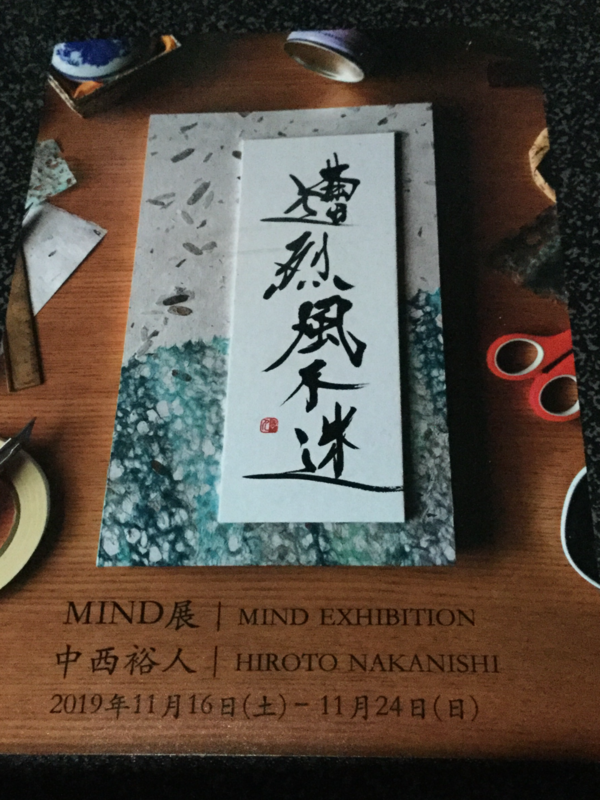 書道家の個展へ : 「靴を作るが靴職人と呼ばれるのはちょっと・・・」つくりて野島と新人マキコのブログ