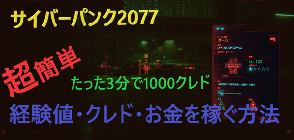 サイバーパンク77 経験値 クレド お金を簡単に稼ぐ方法 Level K