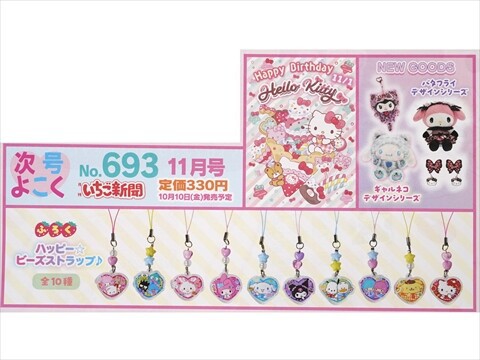 いちご新聞 2025年 10月号 《付録》 いちご新聞50th♥キャラフル