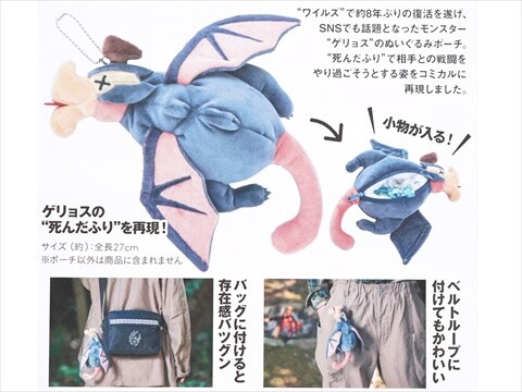 モンスターハンターワイルズ ゲリョスぬいぐるみポーチBOOK : ききらら