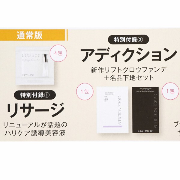 速報】美的 (BITEKI) 2023年 10月号 《特別付録》 1.リサージ ハリケア