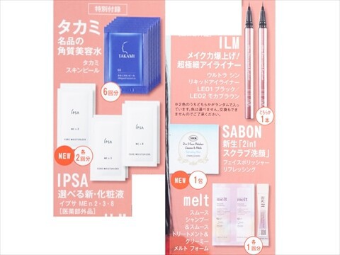 美的 2025年 9月号 《付録》 タカミ名品の角質美容水、IPSA