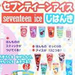 速報】幼稚園 2019年 07月号 《特別付録》 Glico（グリコ）コラボ！セブンティーンアイス自販機、実物大セブンティーンアイス : ききらら☆雑誌 付録レビュー